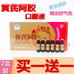 黃芪阿膠口服液 益氣雙補，男女皆宜的養生佳品